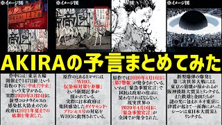 【予言】意味深すぎるAKIRAの予言まとめ【10選】