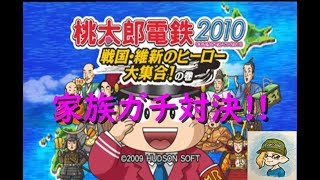 【桃太郎電鉄2010】 家族３人で３年決戦ガチ対決！ ロイクロファミリーのロワイヤル!?