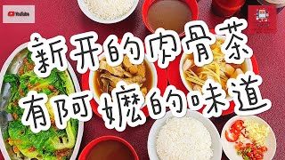 【斗湖の那些事】去新開的肉骨茶店但愛上的不是Bak Kut Teh，而是他們的黃酒湯！！