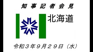 知事臨時記者会見（令和３年９月２９日）