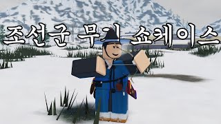 로블록스 조선군 원거리 무기 쇼케이스 | Roblox Joseon