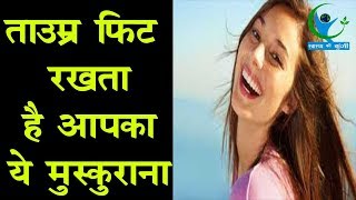 World Smile Day!  आपकी कई बीमारियों का रामबाण नुस्खा ये मुस्कान... | Cureyen