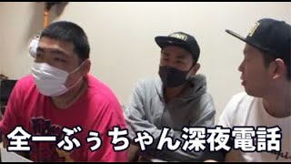 【養分伊藤くんプチ】10/09：全一ぶぅちゃん深夜電話