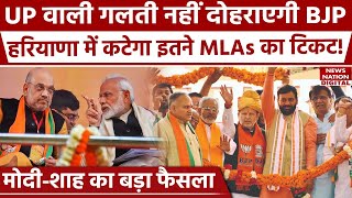 Haryana Assembly Election: Candidates list पर BJP का मंथन शुरु, क्या कटेगा मौजूदा विधायकों का टिकट?