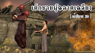 เล่านิทาน 3D | EP.14 เด็กชายผู้ฉลาดเฉลียว