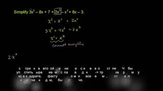 Example 1: Simplifying polynomials | Algebra I | Khan Academy with russian subtitles