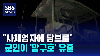 군인이 '암구호' 유출…\