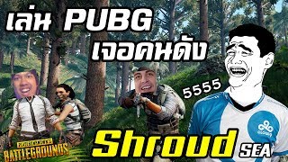 เล่น PUBG เจอคนดังยั่งงี้ต้องปั่น 555