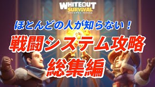 ほとんどの人が知らない！戦闘システム攻略総集編！【ホワイトアウトサバイバル / whiteout survival】