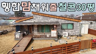 매물번호107번 강화남단 마니산 앞 마을 제일 끝자락 조용한 위치에 철콘주택30평 2억9천만원입니다 #강화도주택 #철콘주택 #전원주택 #전원생활 #세컨하우스