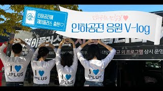 [꿈윙TV] 인하공전 면접 날 벤츠 타고 응원 다녀 왔어요!! (For 항공과준비생, 승무원준비생, 예비승무원]