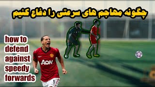 چگونه مهاجم های سرعتی را دفاع کنیم how to defend against speedy forwards