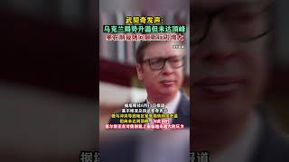 武契奇发声：乌克兰局势升温但未达顶峰，塞在制裁俄问题上压力增大#东南军情#俄乌冲突#塞尔维亚