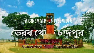 ( ভৈরব টু চাঁদপুর) A journey By Boat || Cinematography || ItsMe