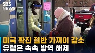 미, 확진 절반 가까이 감소했다…유럽은 속속 방역 해제 / SBS