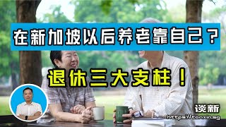 在新加坡以后养老靠自己？退休三大支柱 ｜俊玮谈新