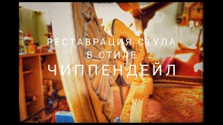 Реставрация винтажного стула в стиле чиппендейл / Restoring Chippendale-style chair