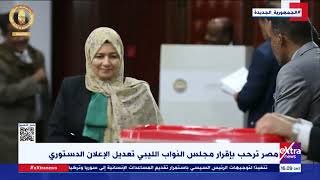 غرفة الأخبار| مصر ترحب بإقرار مجلس النواب الليبي تعديل الإعلان الدستوري