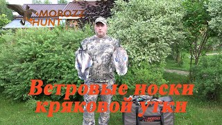 Ветровые носки Кряквы MoroZz Hunt