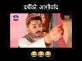 म्याकुरी को दशै को आशीर्वाद viral