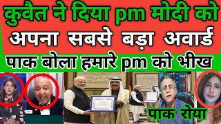 Pakistan totally Shocked 😲😭 Kuwait ne bhi PM Modi ko diya apna highest award