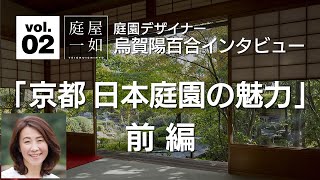 庭園デザイナー 烏賀陽百合 インタビューvol.02「京都日本庭園の魅力」前編 Garden Designer Yuri Ugaya Interview vol.02