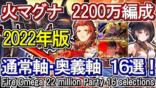 【火マグナ】火古戦場　2200万編成  16選！ 通常軸＆奥義軸【グラブル】 / [GBF]Fire Omega 22 million Party 16 selections