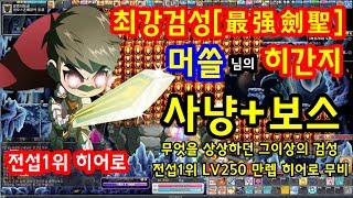 [한자] 히어로 전섭 1위 최강검성[最強劍聖] 히간지 머쓸님의 진짜 멋진 히어로 사냥+보스 영상(메이플 히어로) [한자플스토리]