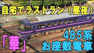 自宅でお座敷電車485系「華」のラストランを往復とも見送る