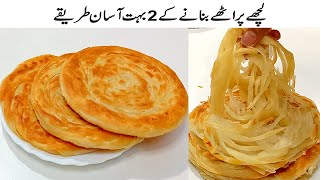 Karachi Famous Lachha Paratha | 2 ways to make Lachcha Paratha | Multilayer Lachha paratha | Paratha