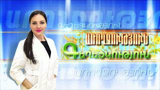 Առողջություն և Գեղեցկություն 07.09.2021 // Շագանակագեղձի բորբոքում եւ բուժման նոր մեթոդ