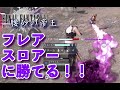 【 ff7fs 】フレアスロアーに焼かれても勝てる！！対策方法解説 公式アンバサダー 【ファイナルファンタジーファーストソルジャー first soldier】