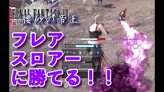 【 FF7FS 】フレアスロアーに焼かれても勝てる！！対策方法解説 [公式アンバサダー]【ファイナルファンタジーファーストソルジャー/FIRST SOLDIER】