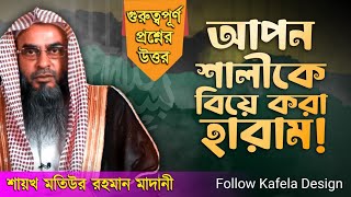 গুরুত্বপূর্ণ প্রশ্নের উত্তর আপন শালীকে বিয়ে করা হারাম ! শায়খ মতিউর রহমান মাদানী