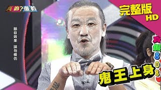 【完整版】陳為民下巴超好用！成語蕎卻直喊「受不了」《真的？假的》2017.09.07