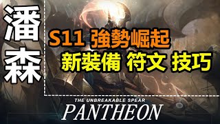 LOL英雄聯盟【潘森PANTHEON教學】S11中路潘森新裝備符文搭配教學，季前賽強勢崛起。 #LOL#英雄聯盟#木魚仔