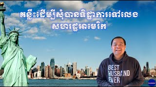 Cambodian Plus| Ep.8 ត្រូវដឹងគន្លឹះ និងវិធីដាក់ពាក្យសុំ Visa ទៅលេងអាមេរិក | Tip to get US B1/B2 Visa