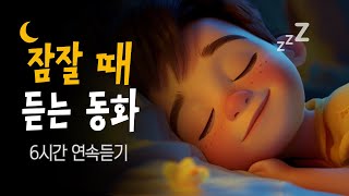 중간광고없는 6시간 잠자리동화 🌙 엄마가 읽어주는 세계명작동화