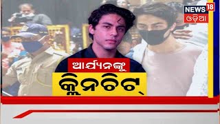 Aryan Khan Gets Clean Chit | ବଲିଉଡ ଅଭିନେତା Shahrukh Khanଙ୍କ ପୁଅ ଆର୍ଯ୍ୟନ ଖାନଙ୍କୁ ମିଳିଲା କ୍ଲିନ ଚିଟ