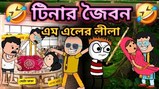 🤣  এম এল এ সাহেবের লীলা 🤣 | Futo fata comedy | Futo cartoon bangla | Photo cartoon | Bayan fox |