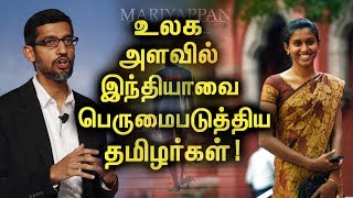 Must Watch! These Tamilans Made India Proud! | இந்தியாவிற்கு பெருமை சேர்த்த தமிழர்கள்!