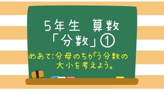 ５年生・算数「分数」①