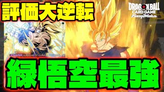 【DBFW】マジで一番評価変わった『緑悟空』めちゃくちゃ強かった。【フュージョンワールド/DBカードゲーム】