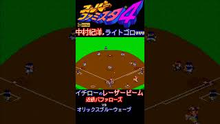 イチローのレーザービームでライトゴロになる中村紀洋www【スーパーファミスタ4】#イチロー #中村紀洋 #珍プレー好プレー