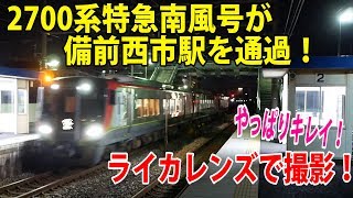 ライカレンズで撮影！備前西市駅を通過する赤いディーゼルカー！2700系特急南風号高知行き【鉄道動画】アウトレット#227