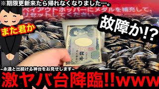 【激ヤバ台】※エラー多発で店員涙目…。故障か!?ww期限更新でゲームセンター行ったら帰れなくなりました【メダルゲーム】