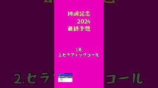 【3連単2点勝負】川崎記念🥲2024最終予想   #セラフィックコール#グロリアムンディ#ノットゥルノ#ディクテオン#川崎記念