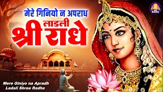 mere giniyo na apradh laadli shri radhe~मेरे गिनियो न अपराध लाडली श्री राधे~shree radhe rani bhajan