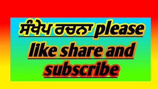 briefly abbreviation ਸੰਖੇਪ ਰਚਨਾ please like share and subscribe