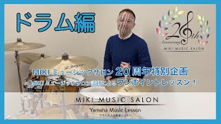 【大阪・神戸】ワンポイントアドバイスレッスン～ドラム編～【三木楽器の大人の音楽】